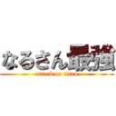 なるさん最強 (attack on titan)