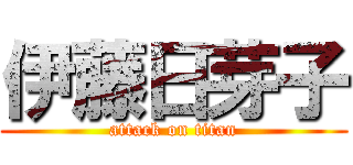 伊藤日芽子 (attack on titan)