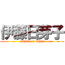 伊藤日芽子 (attack on titan)