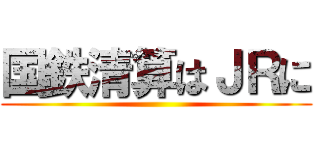 国鉄清算はＪＲに ()