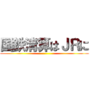 国鉄清算はＪＲに ()