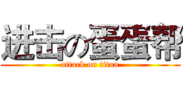 进击の蛋蛋帮 (attack on titan)
