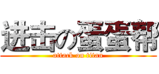 进击の蛋蛋帮 (attack on titan)