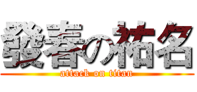 發春の祐名 (attack on titan)
