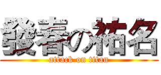 發春の祐名 (attack on titan)