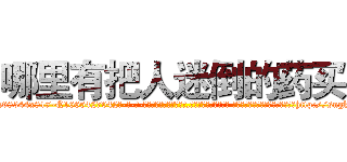 哪里有把人迷倒的药买 (哪里有把人迷倒的药买【电-话151x68344x817-Q1065427042元-吉-药-业】我们做的是长期生意,靠的是老客户长期支持 哪里有把人迷倒的药买在发表了一篇http://sngk.net/HPNUI3

参考消息网我们做的是长期生意,靠的是老客户长期支持也许我们早该意识到，就连鲍勃·霍斯金斯（金球奖戏剧类电影男主角 
)