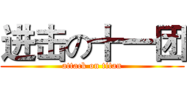 进击の十一团 (attack on titan)