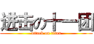 进击の十一团 (attack on titan)