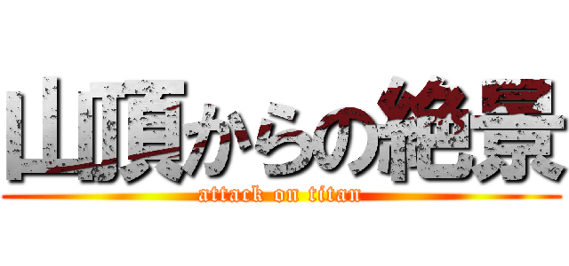 山頂からの絶景 (attack on titan)