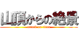 山頂からの絶景 (attack on titan)