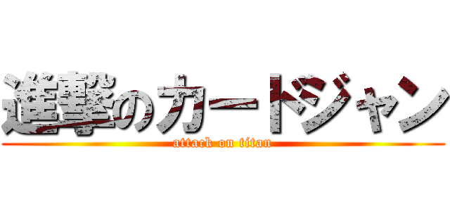 進撃のカードジャン (attack on titan)