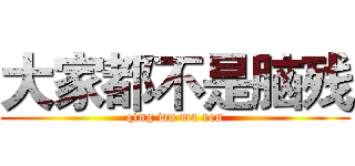 大家都不是脑残 (qing wu ma ren)