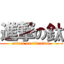進撃の鈦 (attack on titanium)