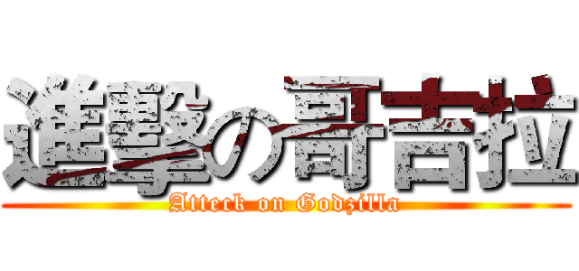 進擊の哥吉拉 (Atteck on Godzilla)