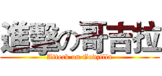 進擊の哥吉拉 (Atteck on Godzilla)