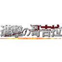 進擊の哥吉拉 (Atteck on Godzilla)