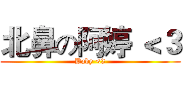 北鼻の阿婷 ＜３ (Baby <3)
