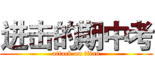 进击的期中考 (attack on titan)