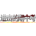 进击的期中考 (attack on titan)