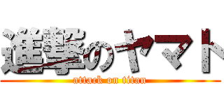 進撃のヤマト (attack on titan)