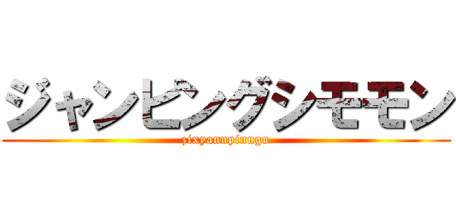 ジャンピングシモモン (zixyannpinngu)