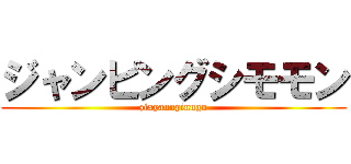 ジャンピングシモモン (zixyannpinngu)