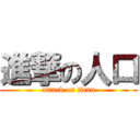 進撃の人口 (attack on titan)