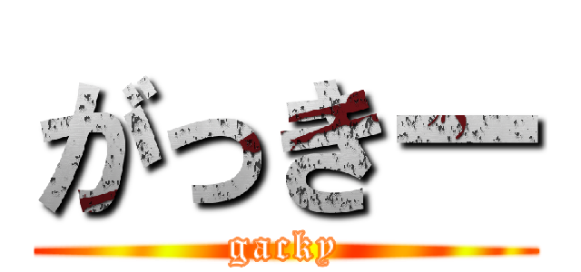 がっきー (gacky)