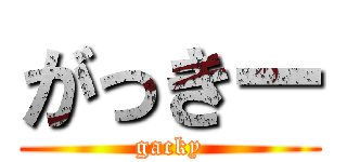 がっきー (gacky)