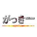 がっきー (gacky)