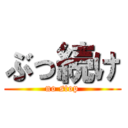 ぶっ続け (no stop)