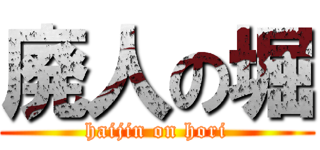 廃人の堀 (haijin on hori)
