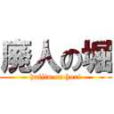 廃人の堀 (haijin on hori)