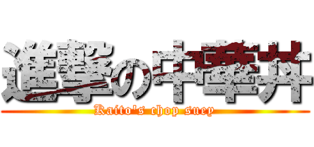 進撃の中華丼 (Kaito's chop suey)