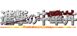 進撃の中華丼 (Kaito's chop suey)