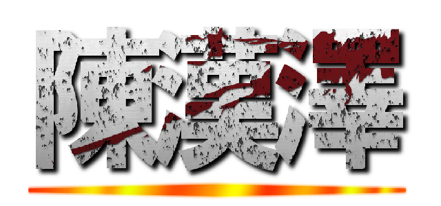 陳漢澤 ()