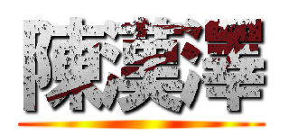陳漢澤 ()