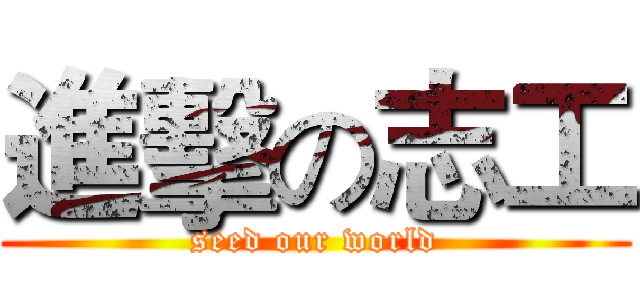 進擊の志工 (seed our world)