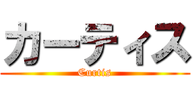 カーティス (Curtis)