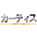 カーティス (Curtis)