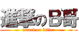 進撃のＢ哥 (attack on killer)