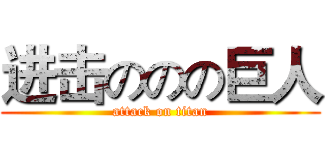 进击ののの巨人 (attack on titan)