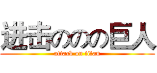 进击ののの巨人 (attack on titan)