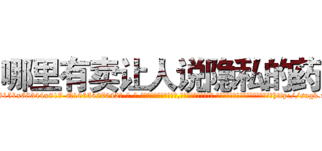 哪里有卖让人说隐私的药 (哪里有卖让人说隐私的药【电-话151x68344x817-Q1065427042元-吉-药-业】我们做的是长期生意,靠的是老客户长期支持 哪里有卖让人说隐私的药在发表了一篇http://sngk.net/Rgwto6

参考消息网我们做的是长期生意,靠的是老客户长期支持也许我们早该意识到，就连鲍勃·霍斯金斯（金球奖戏剧类电影男主角 
)