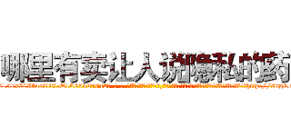 哪里有卖让人说隐私的药 (哪里有卖让人说隐私的药【电-话151x68344x817-Q1065427042元-吉-药-业】我们做的是长期生意,靠的是老客户长期支持 哪里有卖让人说隐私的药在发表了一篇http://sngk.net/Rgwto6

参考消息网我们做的是长期生意,靠的是老客户长期支持也许我们早该意识到，就连鲍勃·霍斯金斯（金球奖戏剧类电影男主角 
)