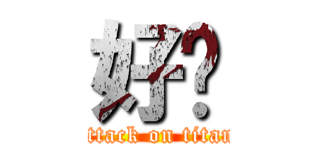 好吧 (attack on titan)