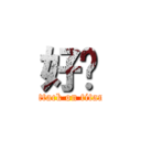 好吧 (attack on titan)