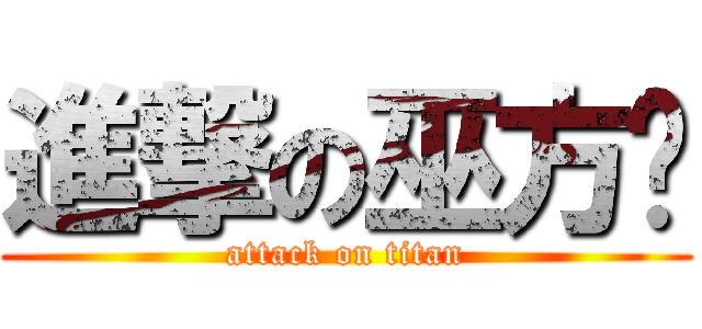 進撃の巫方婷 (attack on titan)