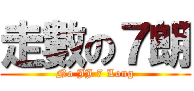 走數の７朗 (No JJ 7 Long)