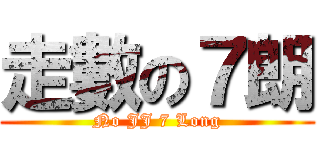 走數の７朗 (No JJ 7 Long)
